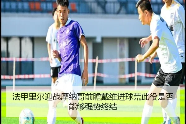 fa-jia-li-er-ying-zhan-mo-na-ge-qian-zhan-dai-wei-jin-qiu-huang-ci-yi-shi-fou-neng-gou-qiang-shi-zhong-jie-2-104.jpg
