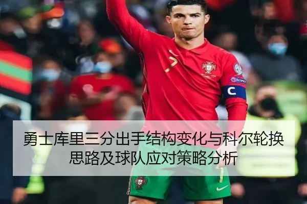 勇士库里三分出手结构变化与科尔轮换思路及球队应对策略分析