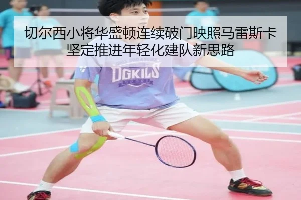 切尔西小将华盛顿连续破门映照马雷斯卡坚定推进年轻化建队新思路